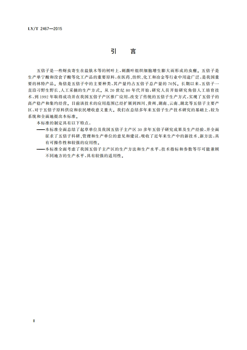 五倍子 角倍生产技术规程 LYT 2467-2015.pdf_第3页