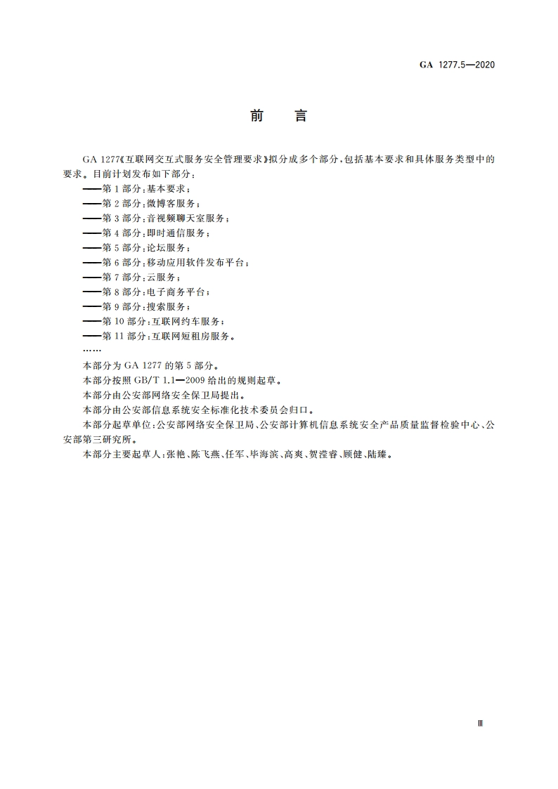 互联网交互式服务安全管理要求 第5部分：论坛服务 GA 1277.5-2020.pdf_第3页