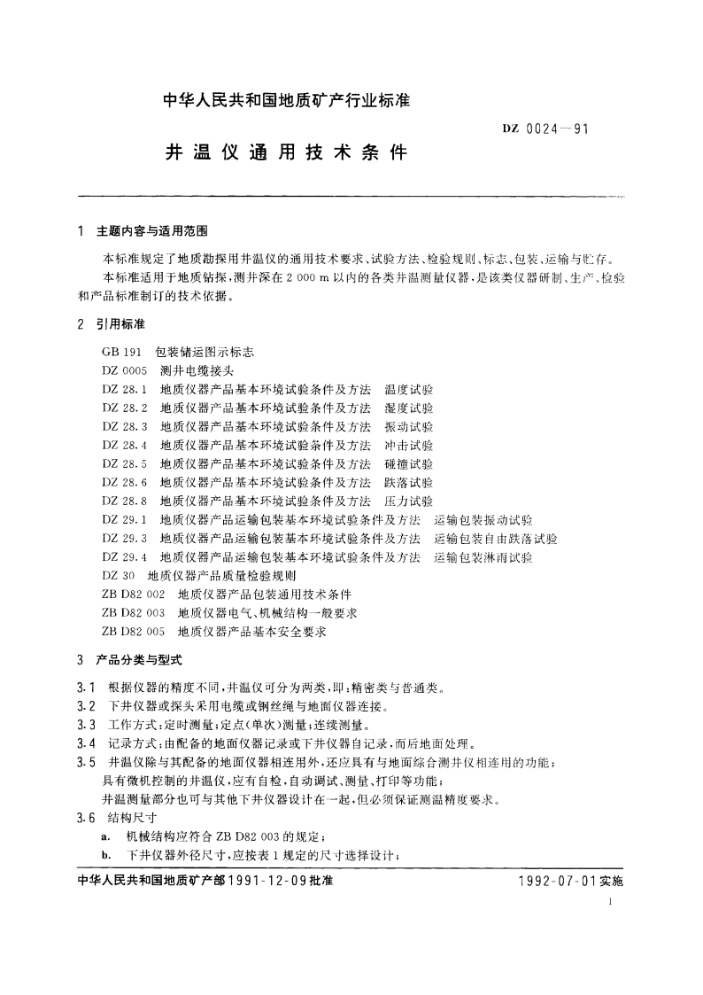 井温仪通用技术条件 DZ 0024-1991.pdf_第2页