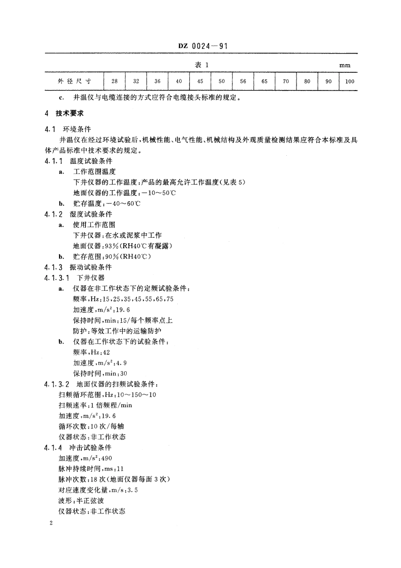 井温仪通用技术条件 DZ 0024-1991.pdf_第3页