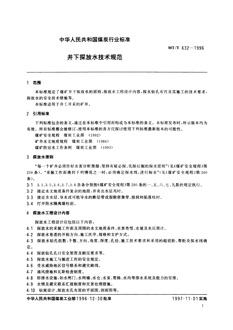 井下探放水技术规范 MTT 632-1996.pdf_第3页