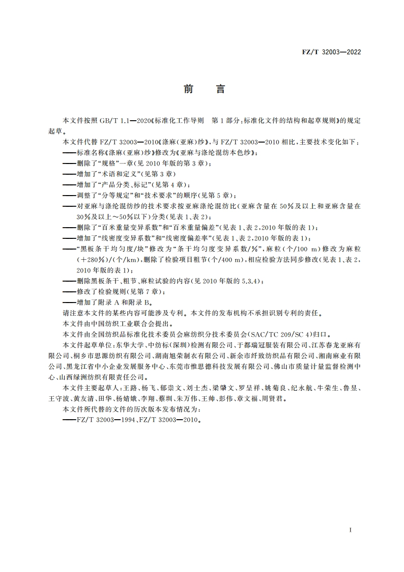 亚麻与涤纶混纺本色纱 FZT 32003-2022.pdf_第2页