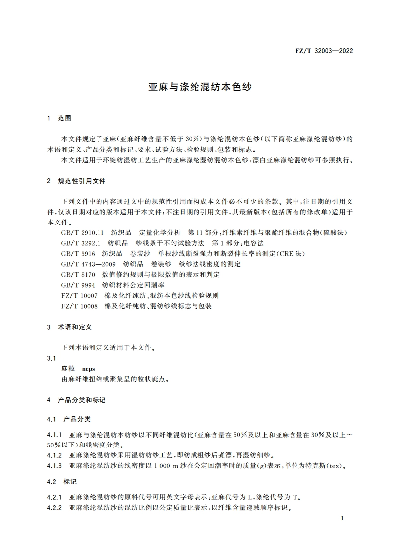 亚麻与涤纶混纺本色纱 FZT 32003-2022.pdf_第3页