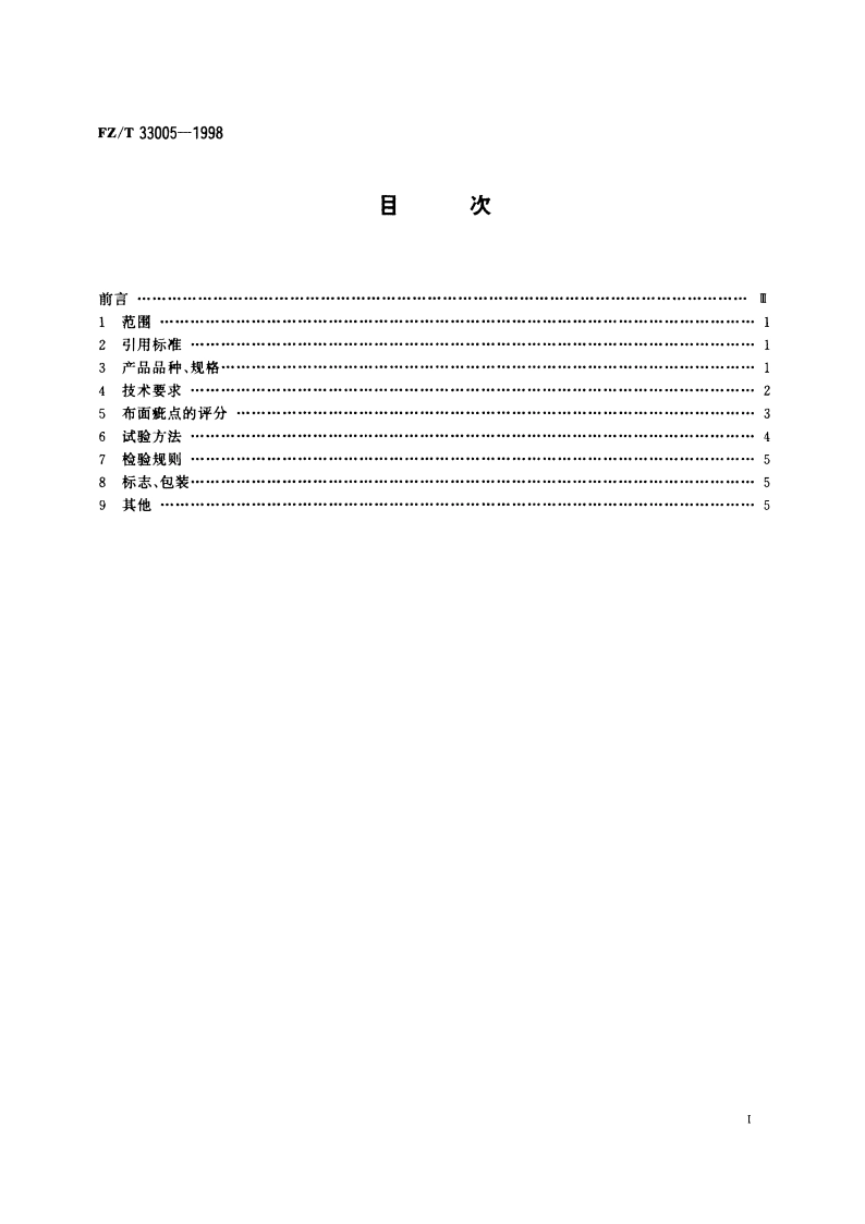 亚麻棉混纺本色布 FZT 33005-1998.pdf_第2页