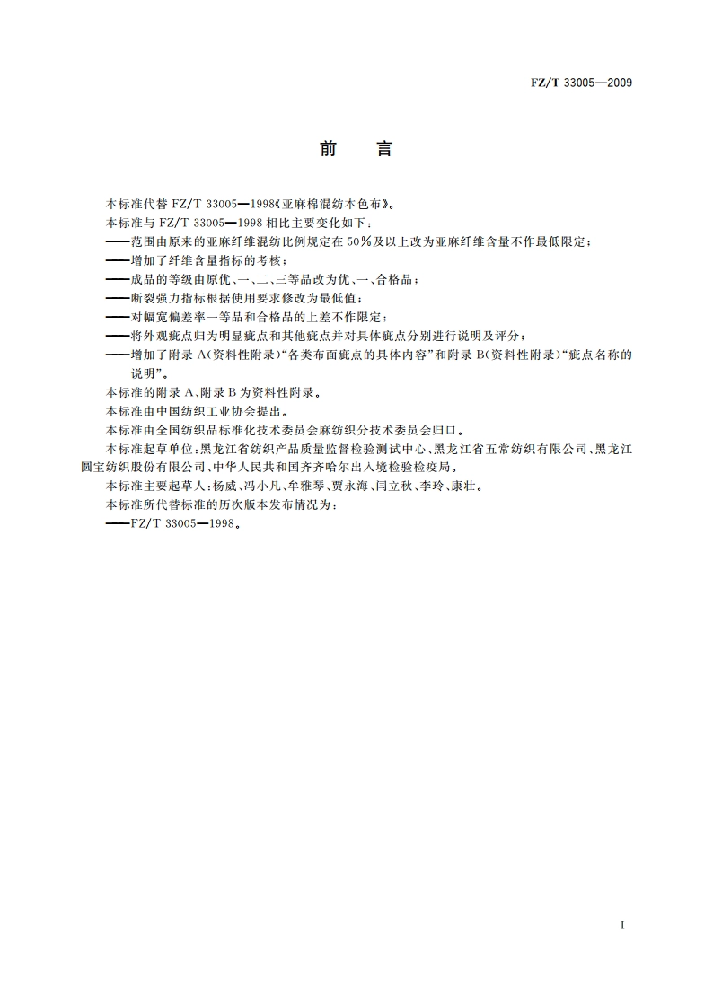 亚麻棉混纺本色布 FZT 33005-2009.pdf_第2页