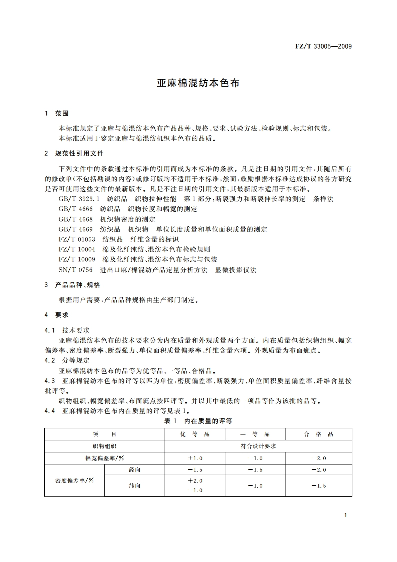 亚麻棉混纺本色布 FZT 33005-2009.pdf_第3页