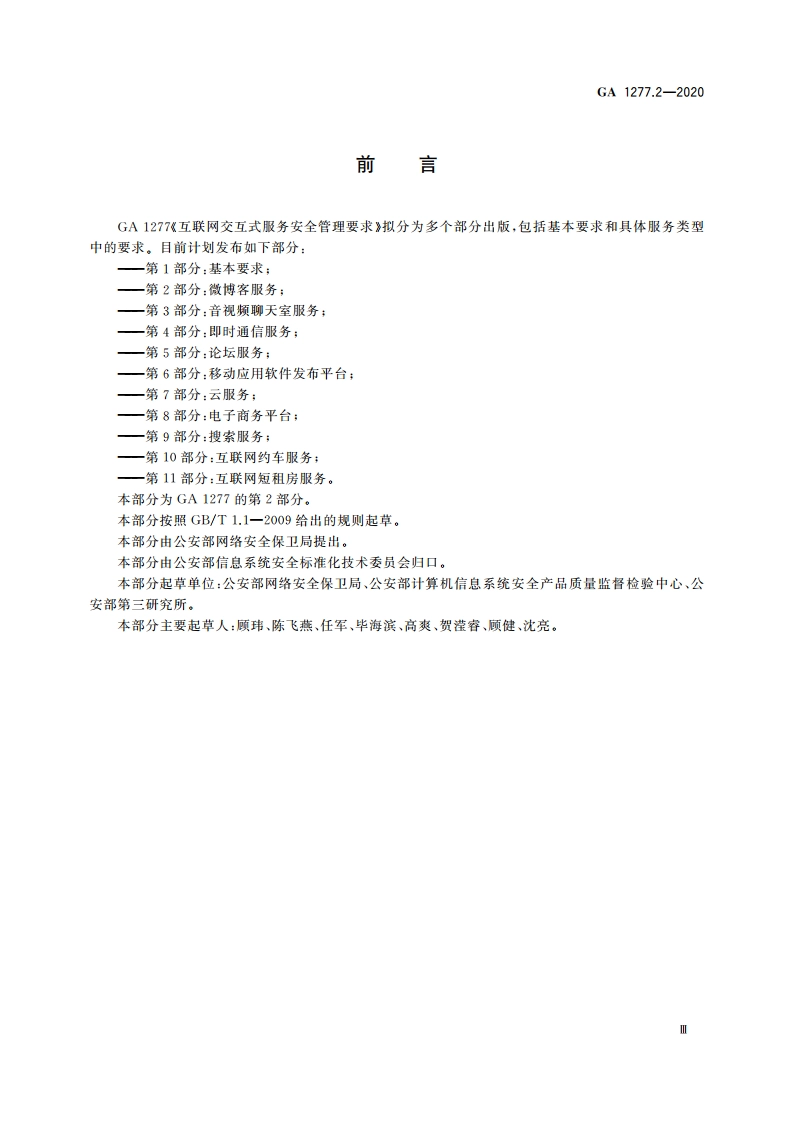 互联网交互式服务安全管理要求 第2部分：微博客服务 GA 1277.2-2020.pdf_第3页