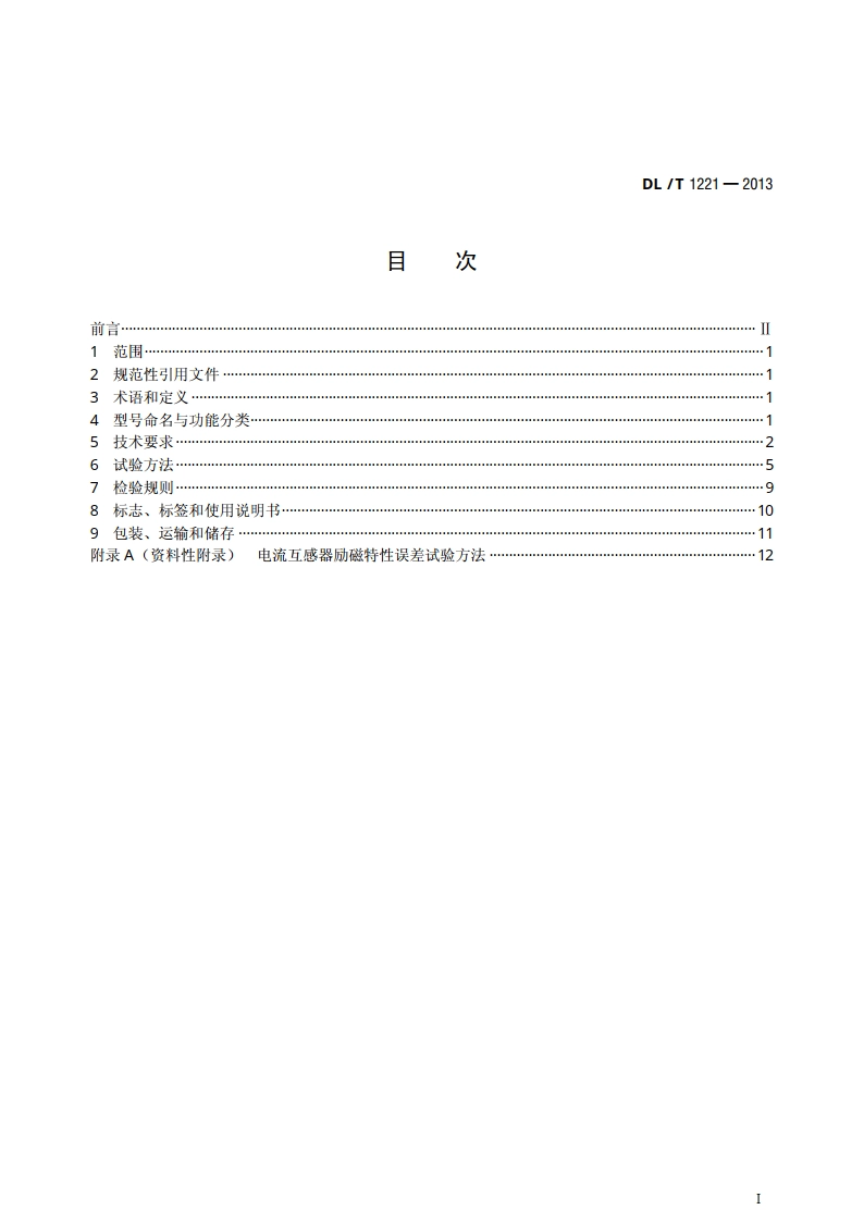 互感器综合特性测试仪通用技术条件 DLT 1221-2013.pdf_第2页