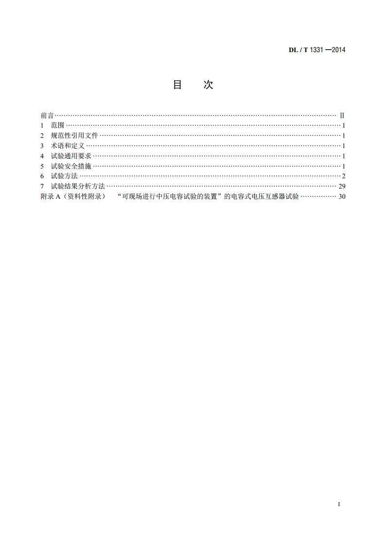 交流变电设备不拆高压引线试验导则 DLT 1331-2014.pdf_第2页