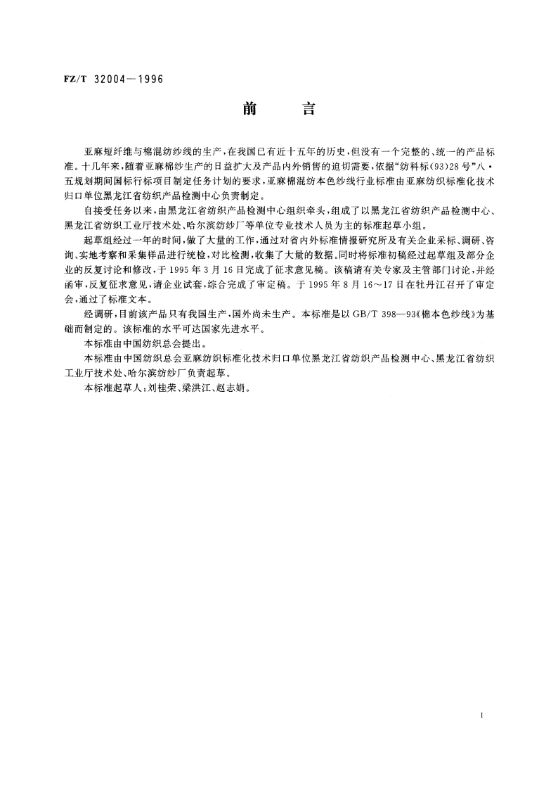 亚麻棉混纺本色纱线 FZT 32004-1996.pdf_第3页
