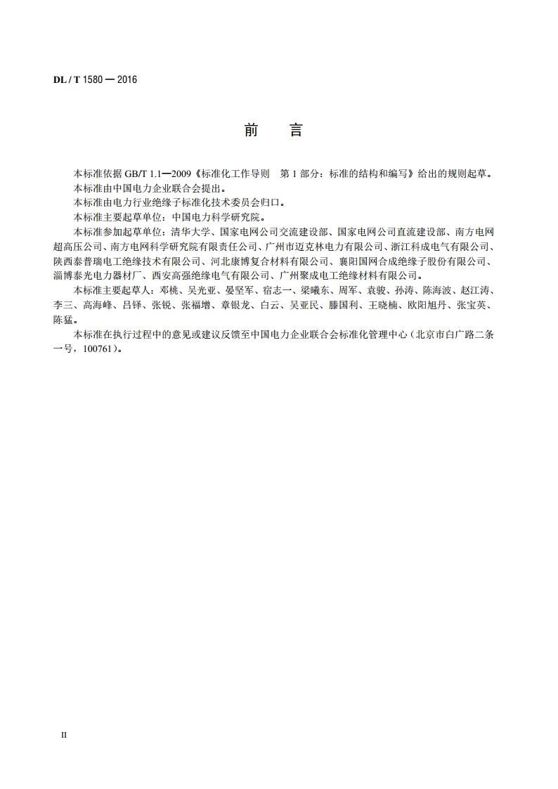 交、直流棒形悬式复合绝缘子用芯棒技术规范 DLT 1580-2016.pdf_第3页