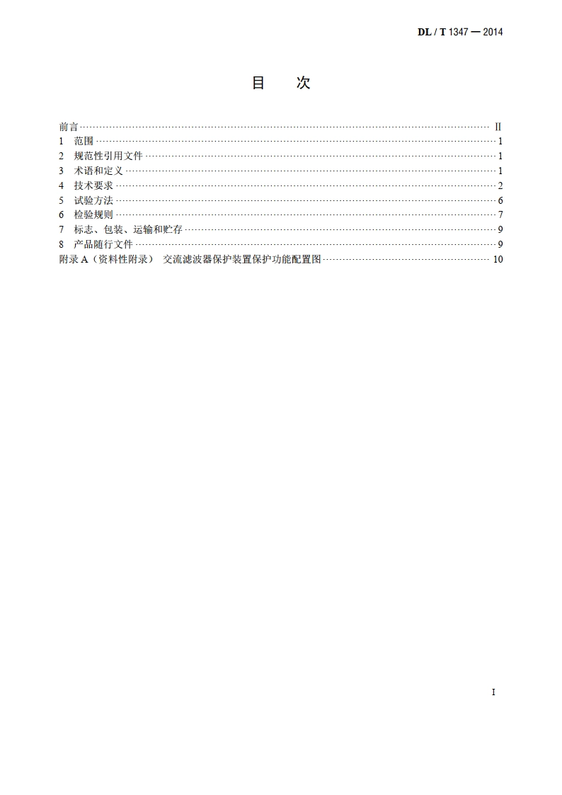 交流滤波器保护装置通用技术条件 DLT 1347-2014.pdf_第2页