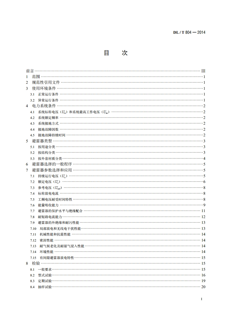 交流电力系统金属氧化物避雷器使用导则 DLT 804-2014.pdf_第2页