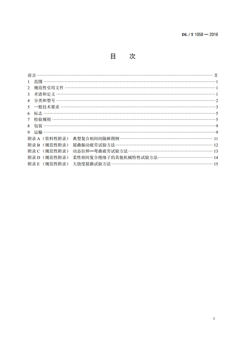 交流架空线路用复合相间间隔棒技术条件 DLT 1058-2016.pdf_第2页