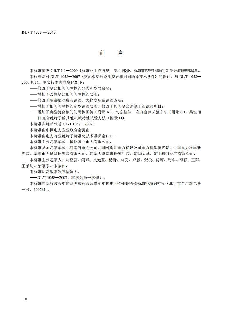 交流架空线路用复合相间间隔棒技术条件 DLT 1058-2016.pdf_第3页