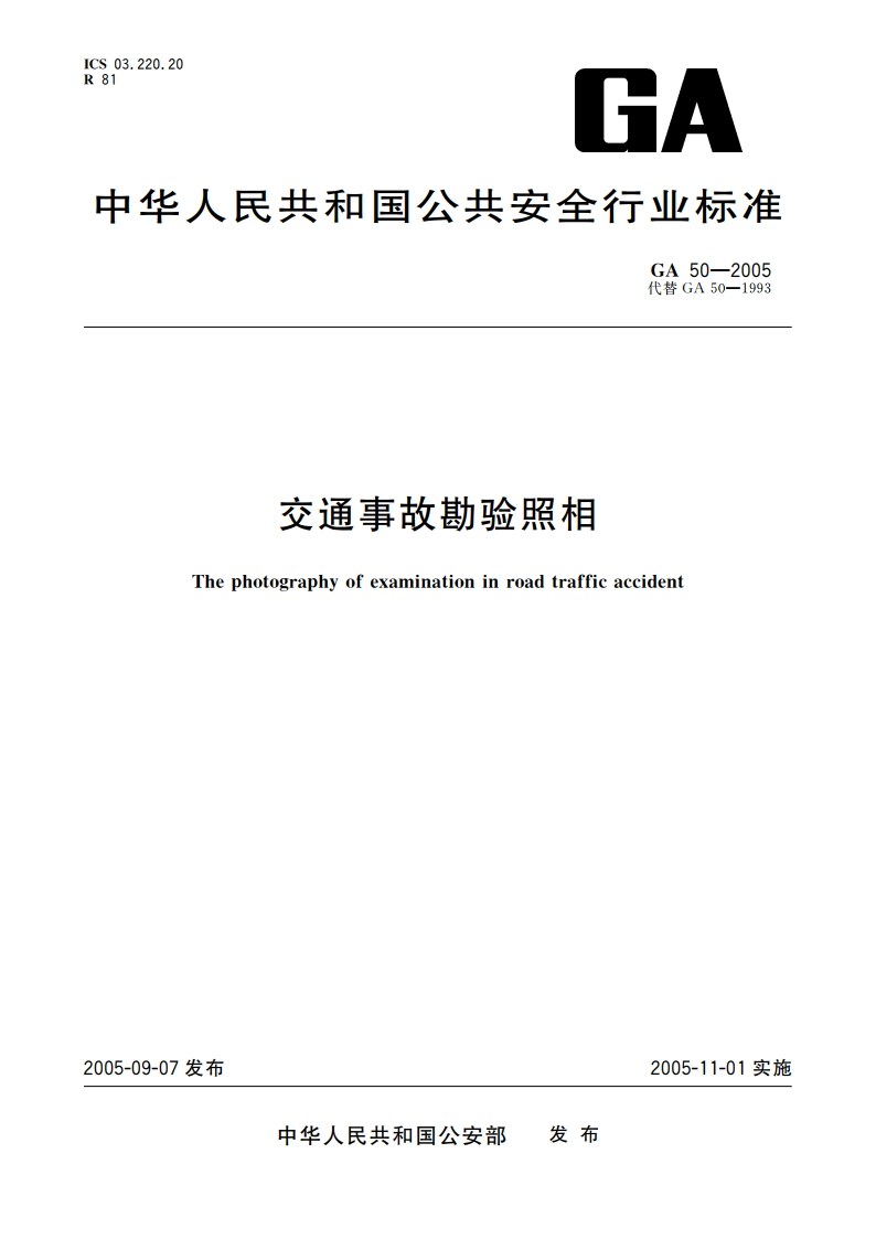 交通事故勘验照相 GA 50-2005.pdf_第1页