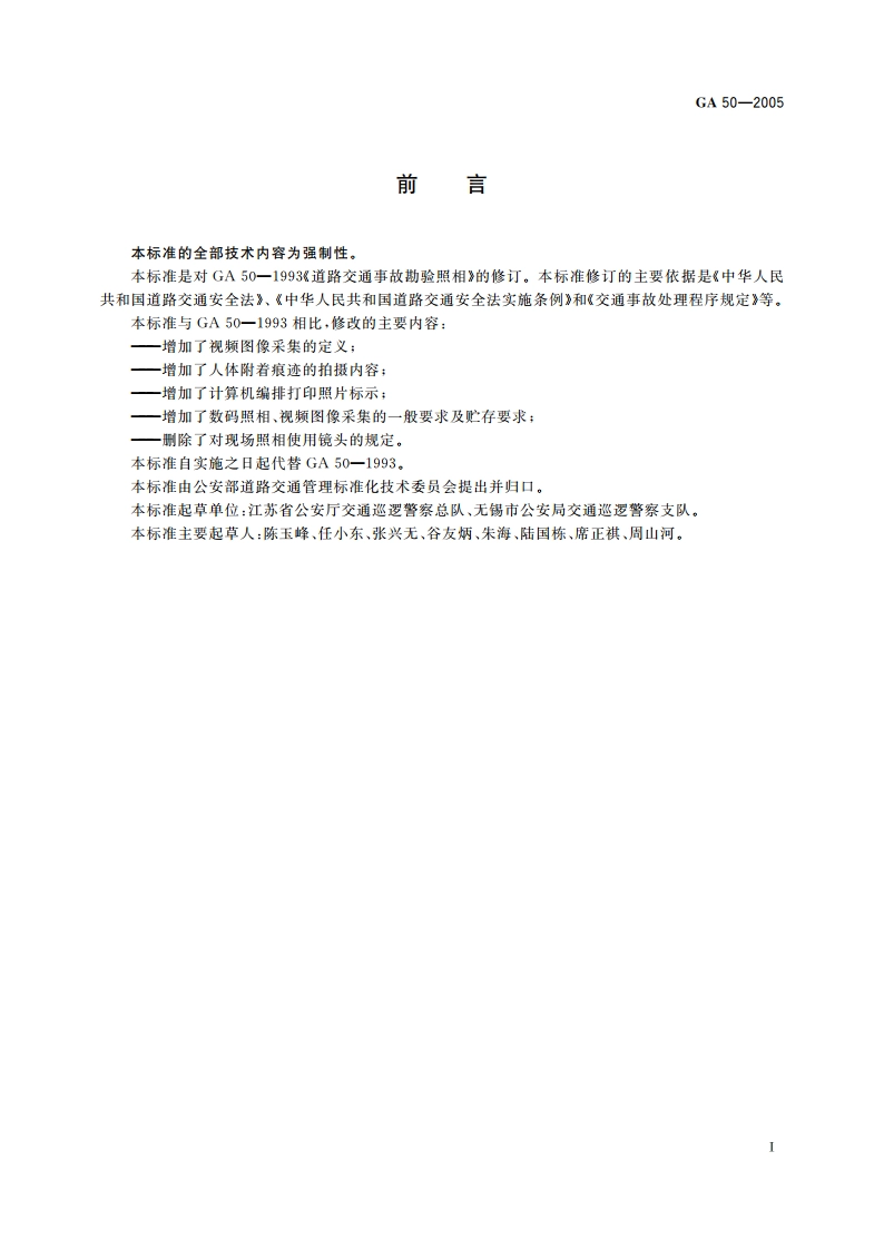 交通事故勘验照相 GA 50-2005.pdf_第2页