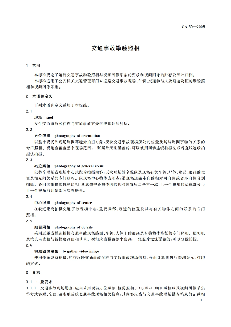 交通事故勘验照相 GA 50-2005.pdf_第3页