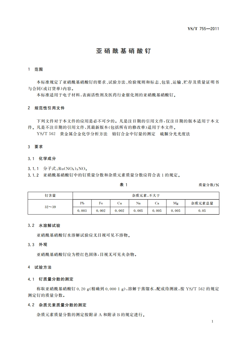 亚硝酰基硝酸钌 YST 755-2011.pdf_第3页