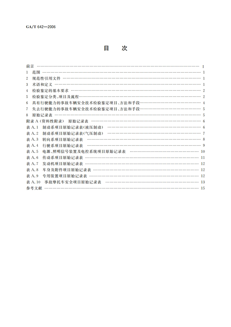 交通事故车辆安全技术检验鉴定 GAT 642-2006.pdf_第2页