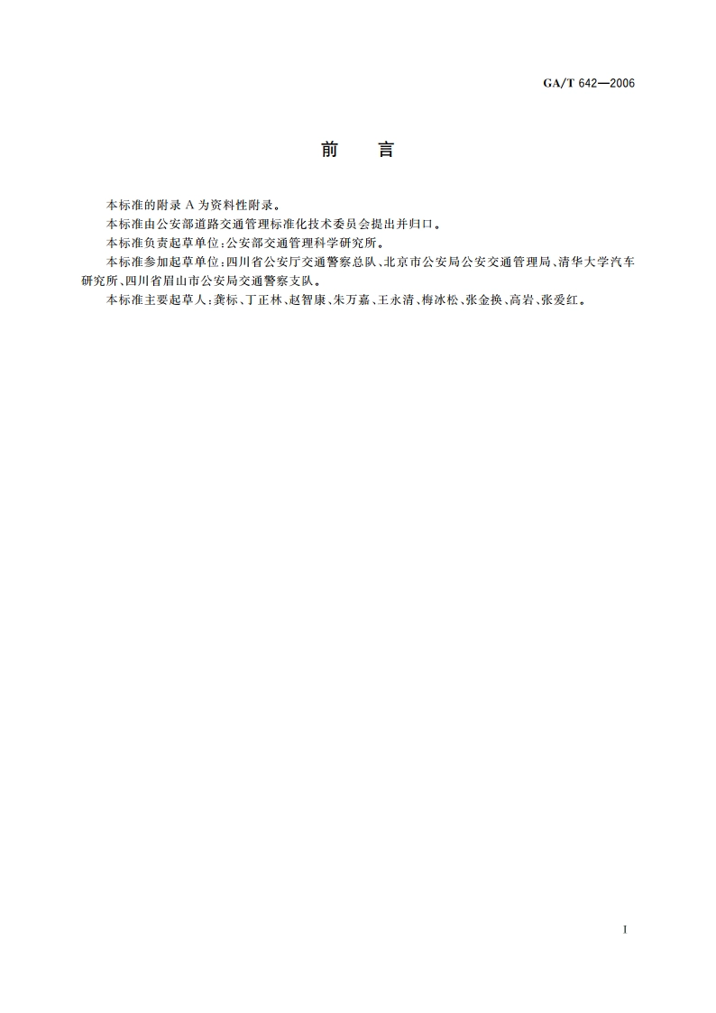 交通事故车辆安全技术检验鉴定 GAT 642-2006.pdf_第3页