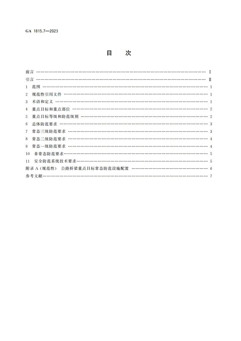 交通运输系统反恐怖防范要求 第7部分：公路桥梁 GA 1815.7-2023.pdf_第2页