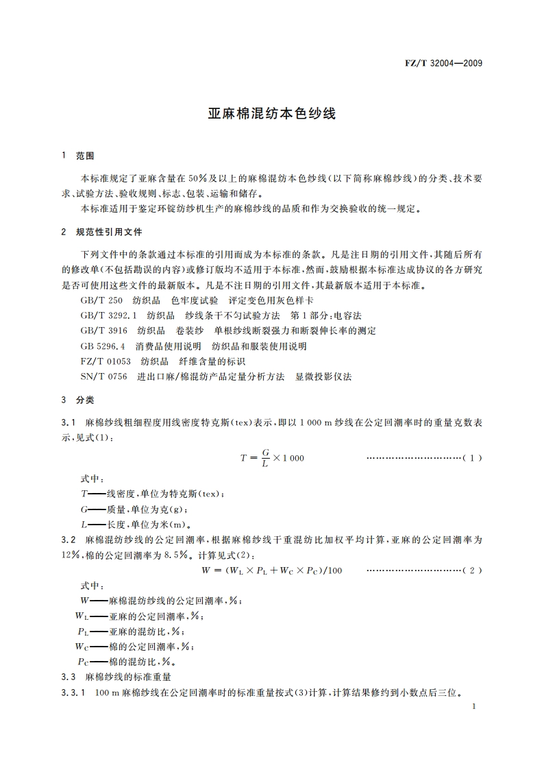 亚麻棉混纺本色纱线 FZT 32004-2009.pdf_第3页