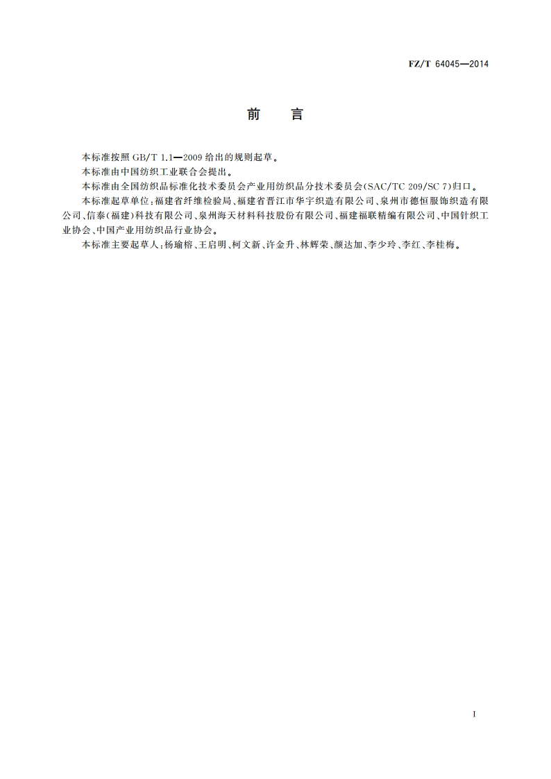 产业用针织间隔织物 FZT 64045-2014.pdf_第3页