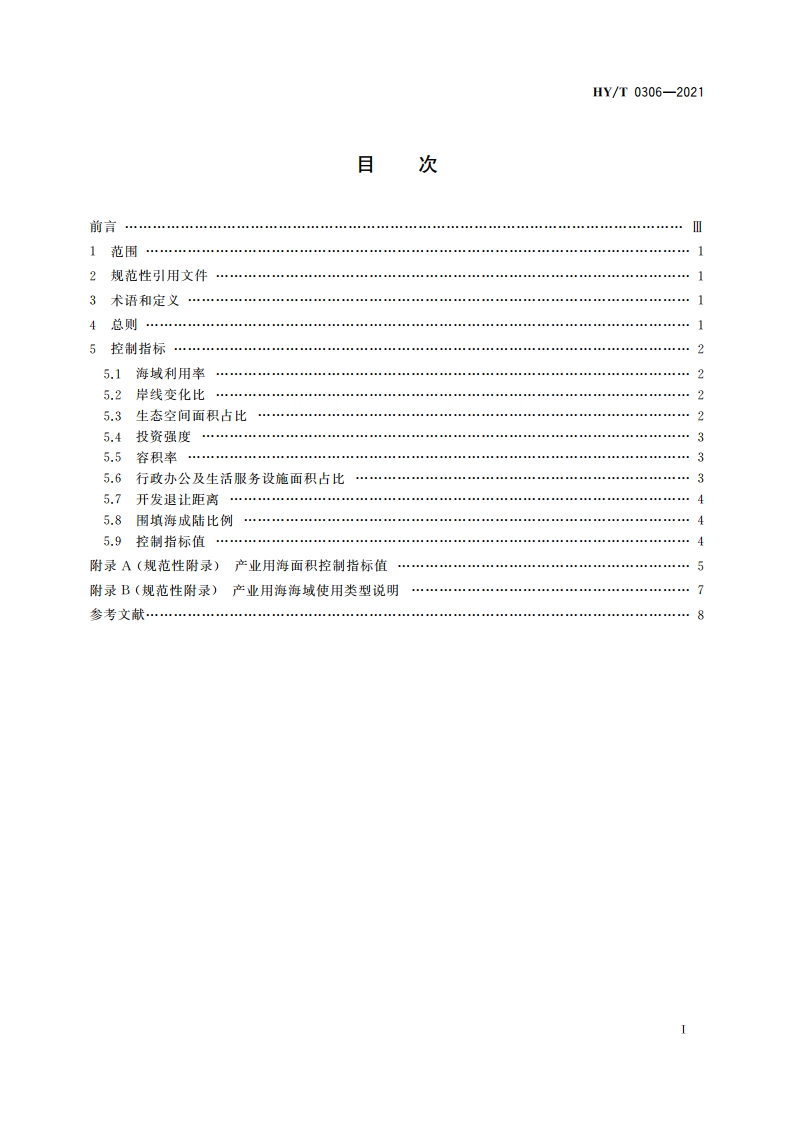 产业用海面积控制指标 HYT 0306-2021.pdf_第2页