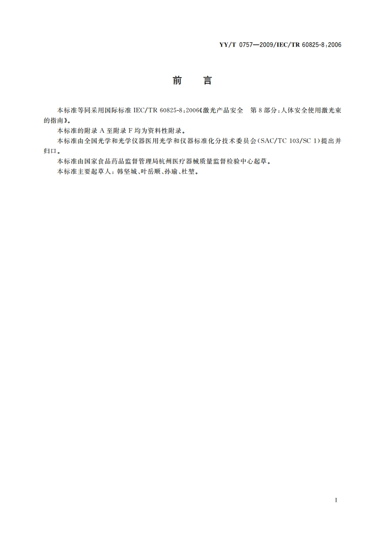 人体安全使用激光束的指南 YYT 0757-2009.pdf_第3页