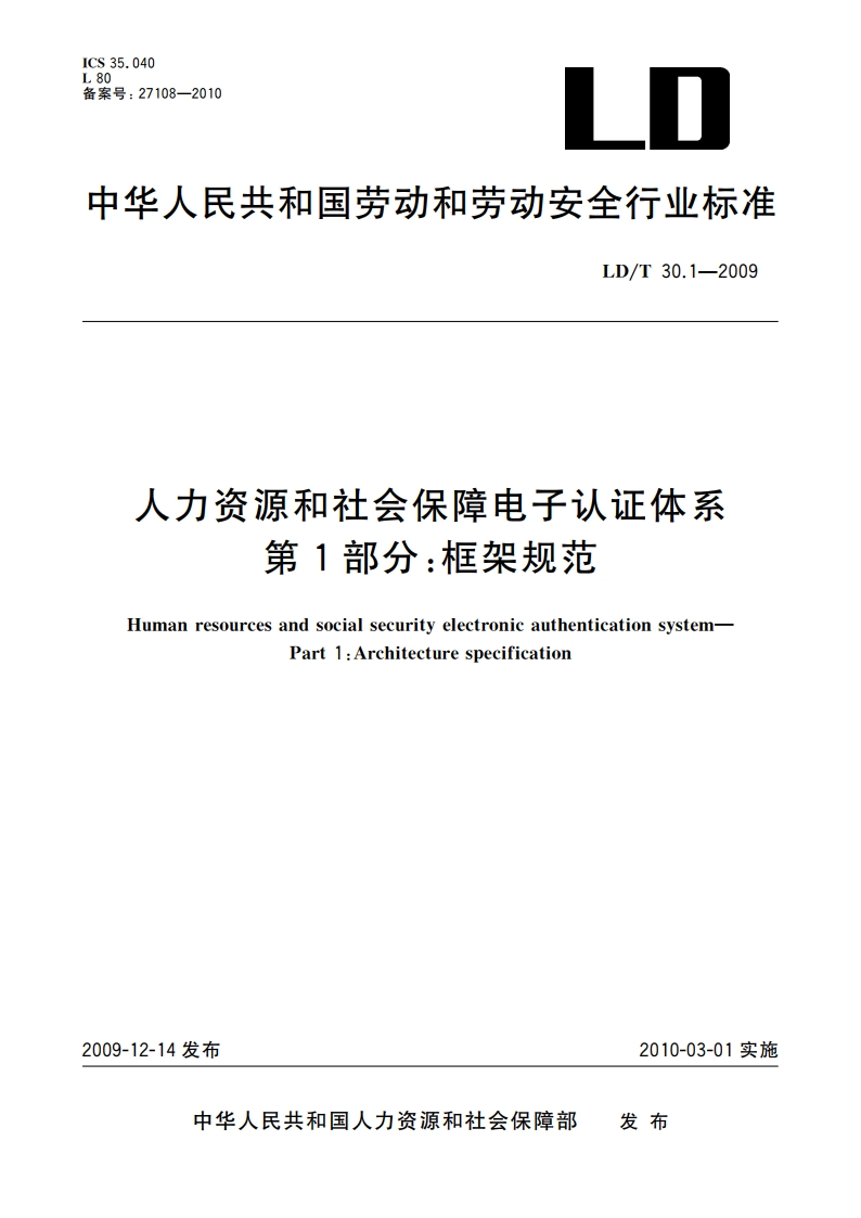 人力资源和社会保障电子认证体系 第1部分：框架规范 LDT 30.1-2009.pdf_第1页