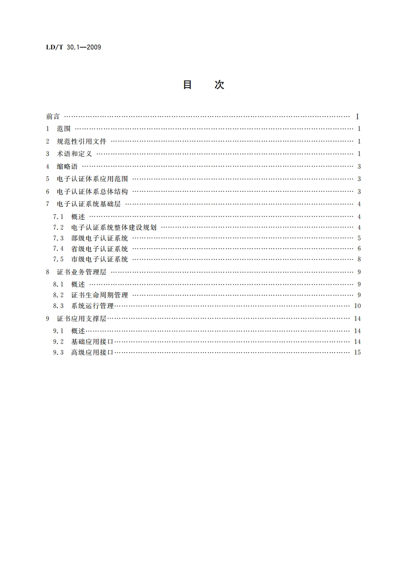 人力资源和社会保障电子认证体系 第1部分：框架规范 LDT 30.1-2009.pdf_第2页