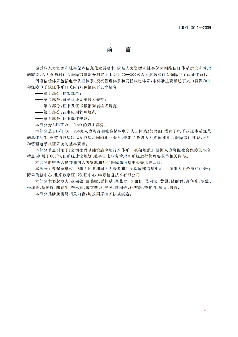 人力资源和社会保障电子认证体系 第1部分：框架规范 LDT 30.1-2009.pdf_第3页