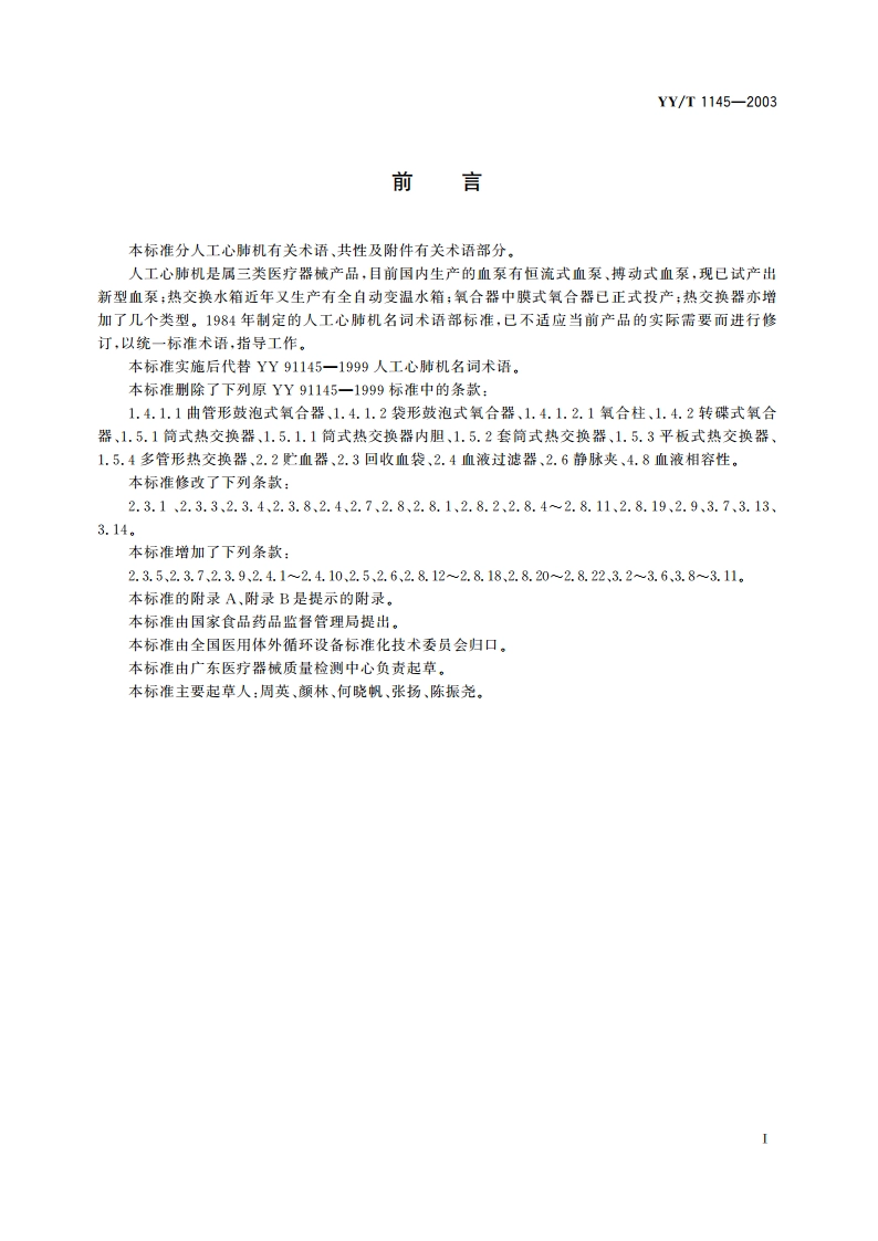 人工心肺机术语 YYT 1145-2003.pdf_第2页