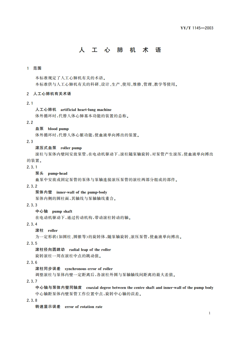 人工心肺机术语 YYT 1145-2003.pdf_第3页