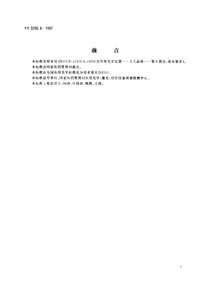 人工晶体第8部分基本要求 YY 0290.8-1997.pdf_第3页