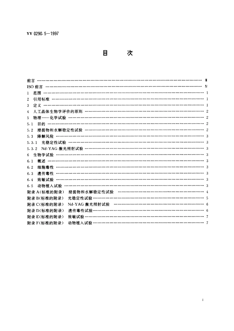 人工晶体第5部分生物相容性 YY 0290.5-1997.pdf_第2页