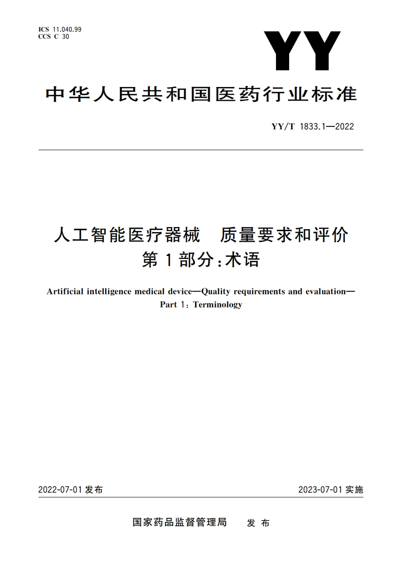 人工智能医疗器械 质量要求和评价 第1部分：术语 YYT 1833.1-2022.pdf_第1页