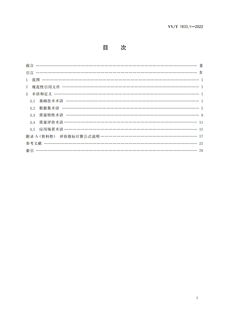 人工智能医疗器械 质量要求和评价 第1部分：术语 YYT 1833.1-2022.pdf_第2页