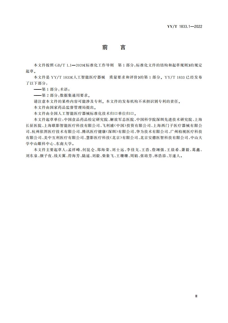 人工智能医疗器械 质量要求和评价 第1部分：术语 YYT 1833.1-2022.pdf_第3页