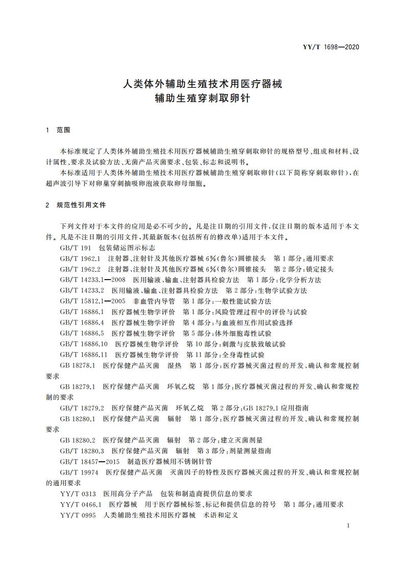 人类体外辅助生殖技术用医疗器械 辅助生殖穿刺取卵针 YYT 1698-2020.pdf_第3页