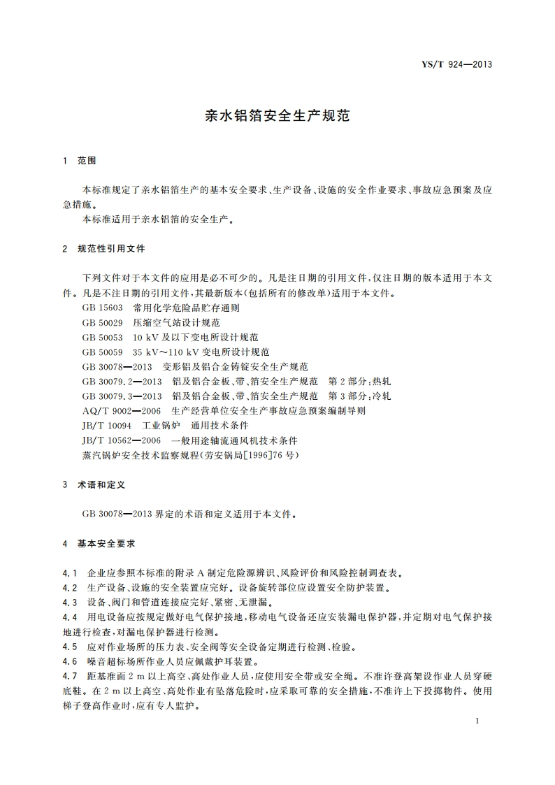 亲水铝箔安全生产规范 YST 924-2013.pdf_第3页