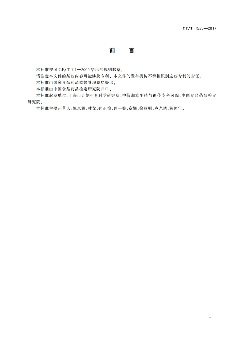 人类体外辅助生殖技术用医疗器械 生物学评价 人精子存活试验 YYT 1535-2017.pdf_第2页