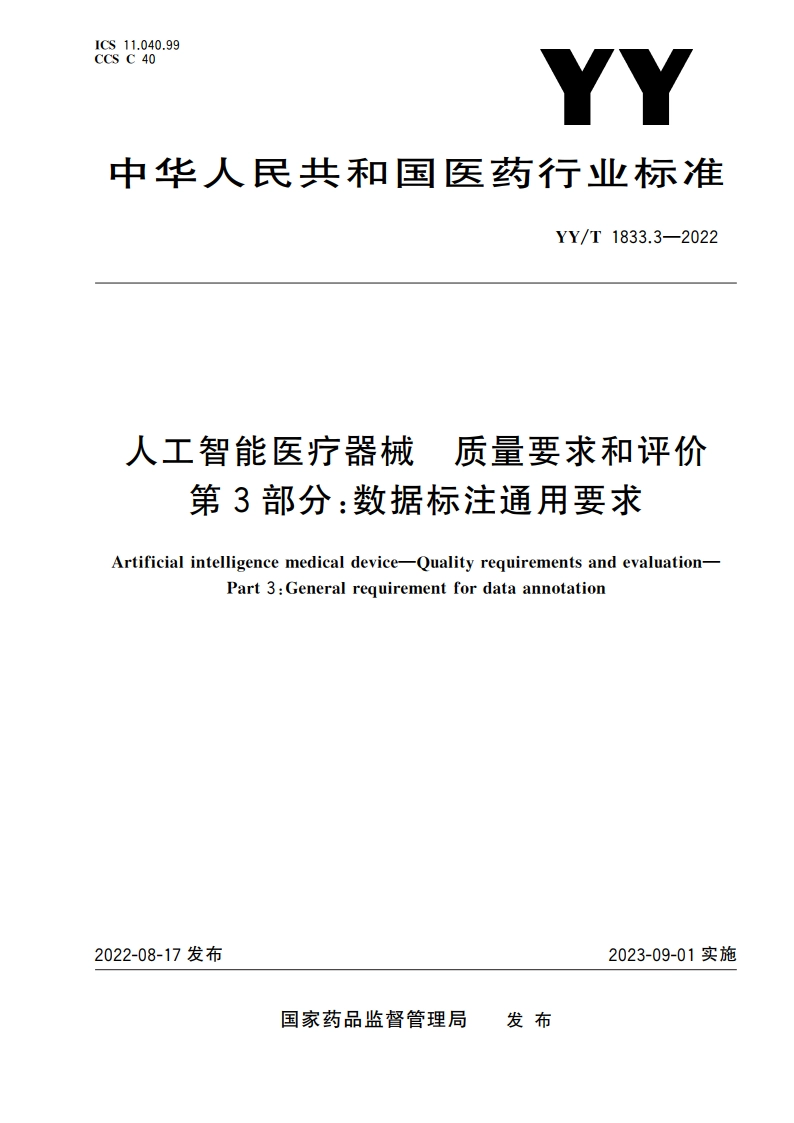 人工智能医疗器械 质量要求和评价 第3部分：数据标注通用要求 YYT 1833.3-2022.pdf_第1页