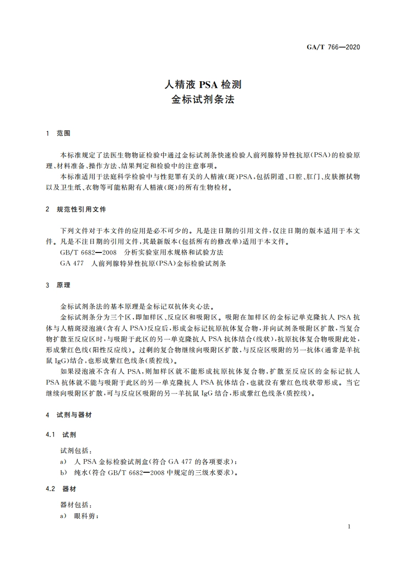 人精液PSA检测 金标试剂条法 GAT 766-2020.pdf_第3页