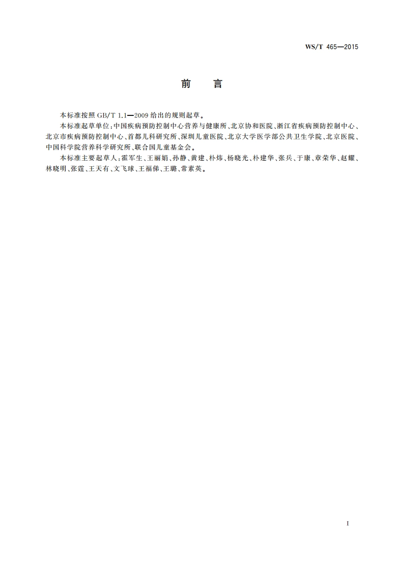 人群铁缺乏筛查方法 WST 465-2015.pdf_第2页