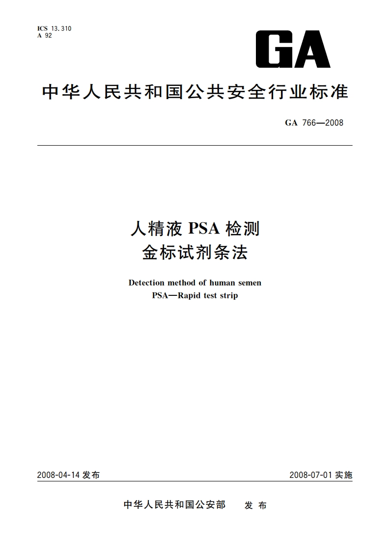 人精液PSA检测 金标试剂条法 GA 766-2008.pdf_第1页