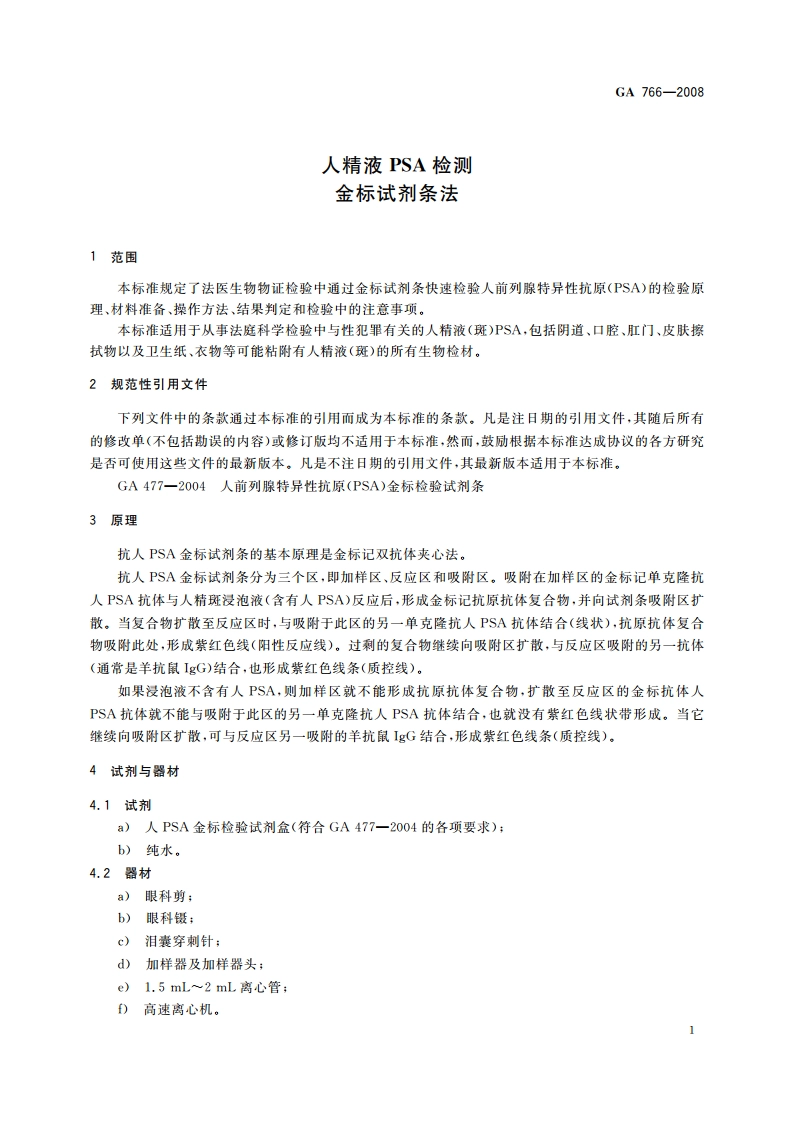 人精液PSA检测 金标试剂条法 GA 766-2008.pdf_第3页