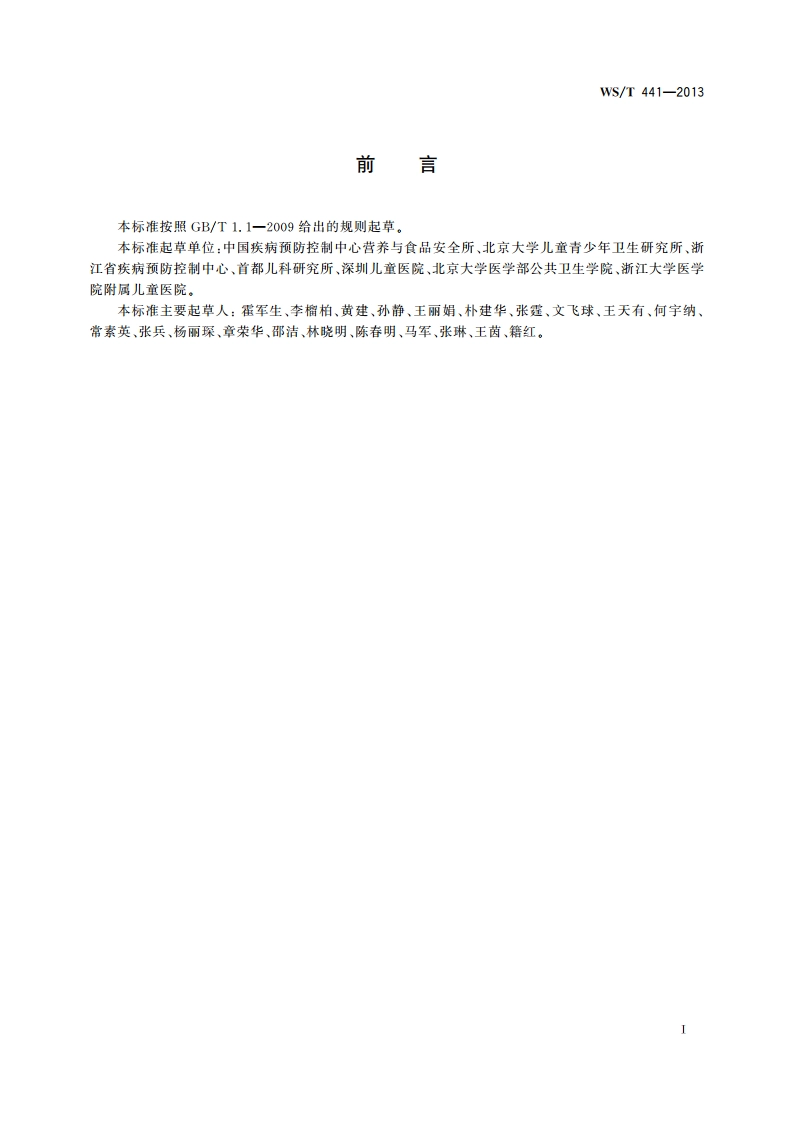 人群贫血筛查方法 WST 441-2013.pdf_第2页