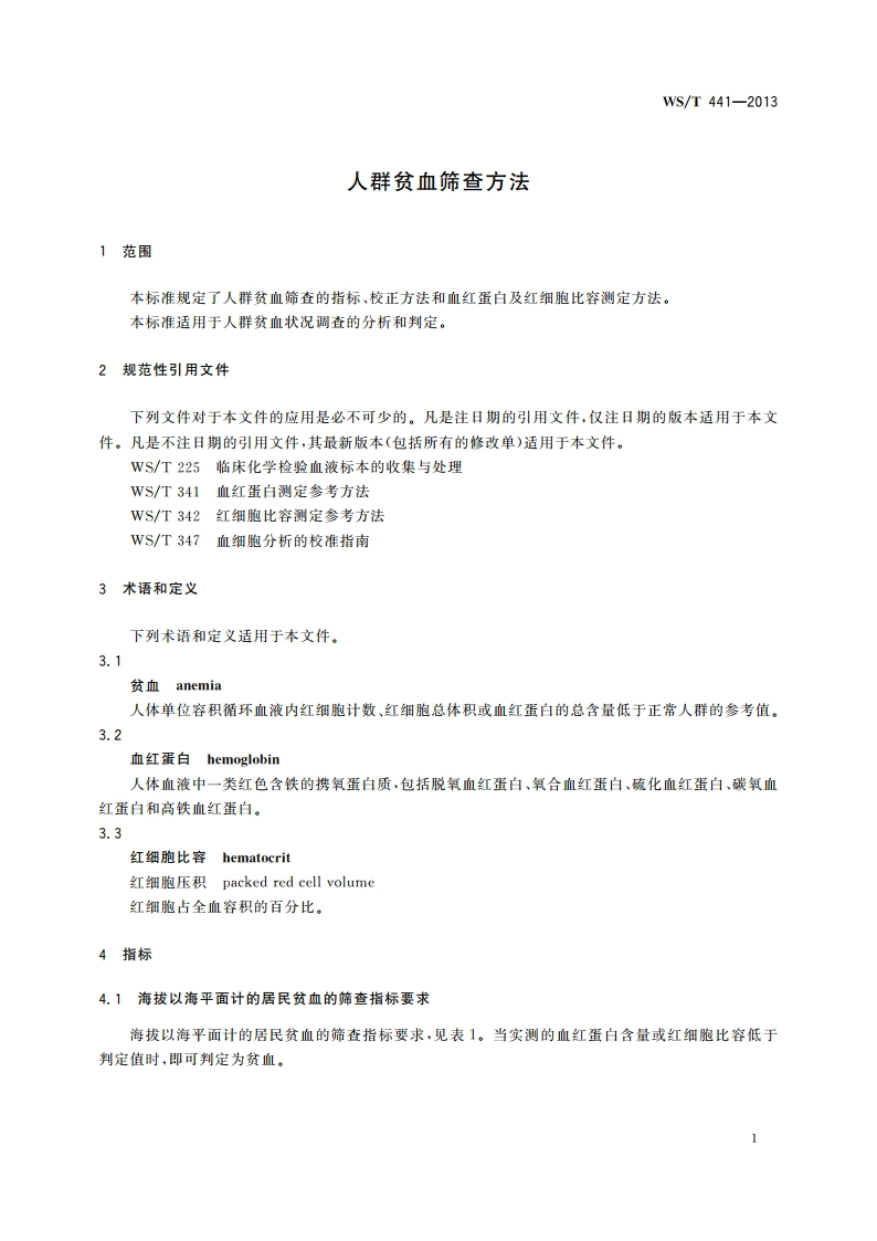 人群贫血筛查方法 WST 441-2013.pdf_第3页